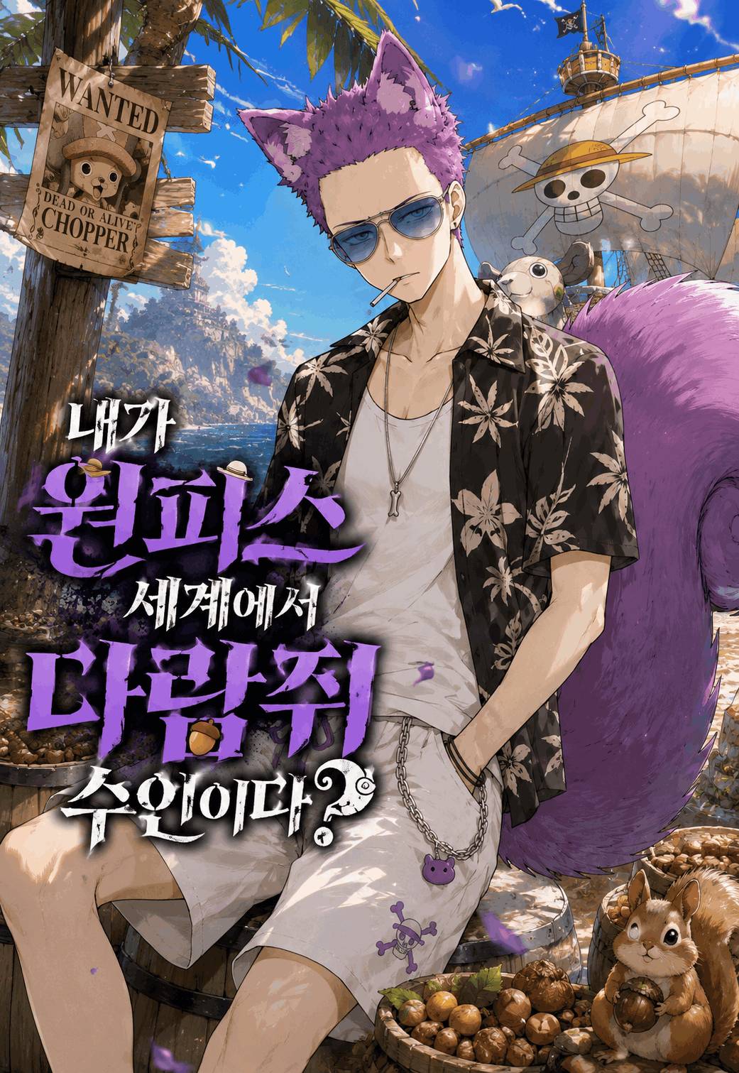 [원피스]내가 원피스에서 다람쥐 수인이다?
