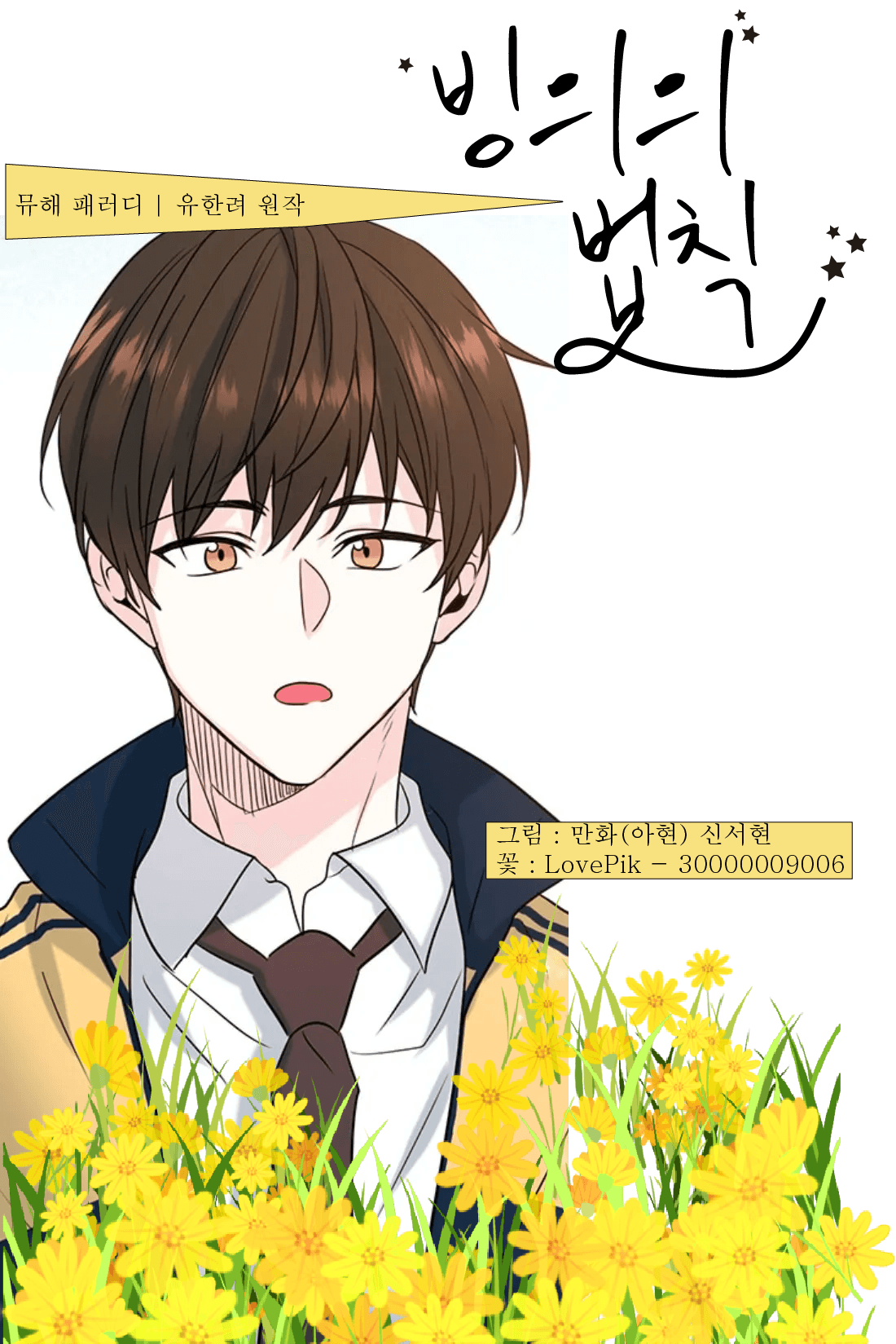 [인소의 법칙] 빙의의 법칙