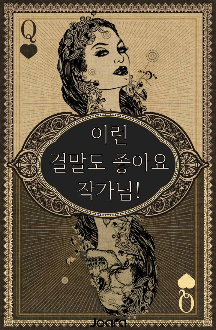 이런 결말도 좋아요 작가님!