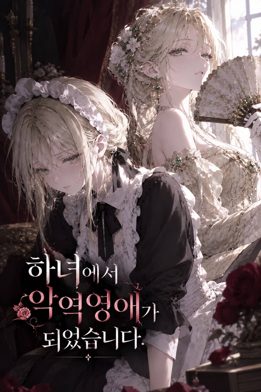 하녀에서 악역영애가 되었습니다.