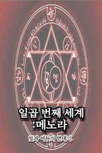 일곱 번째 세계 - 메노라