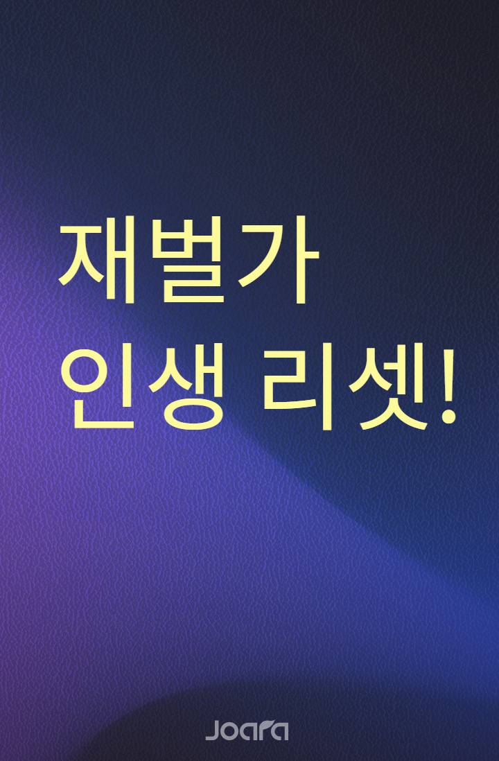 재벌가 인생 리셋!