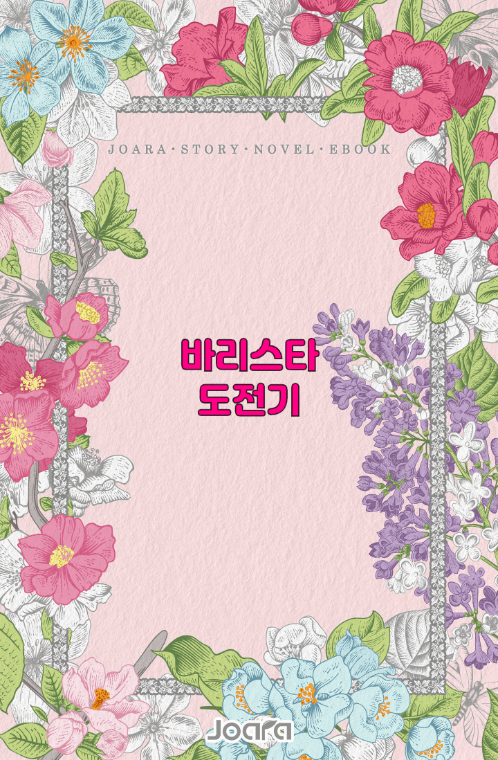 조아라 : 스토리 본능을 깨우다