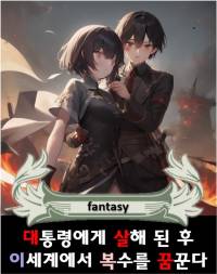 대통령에게 살해 된 후, 이세계에서 복수를 꿈꾼다.