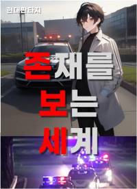 존재를 보는 세계.