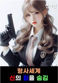 형사세계 신의 힘을 숨김.