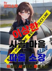 이상한 시골마을 파출소장.