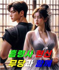 흡령사 현신 : 무당과 함께