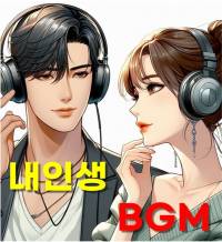 내 인생 BGM