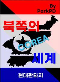 북쪽의 세계.