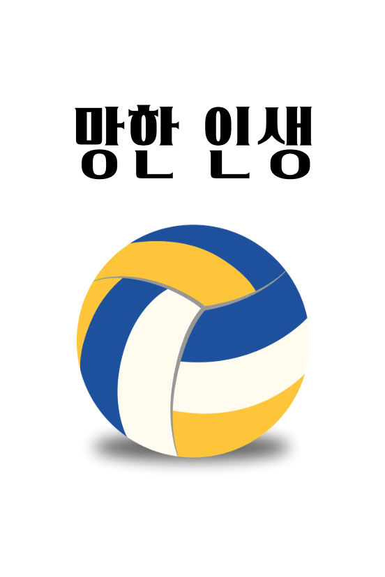 [하이큐] 망한 인생
