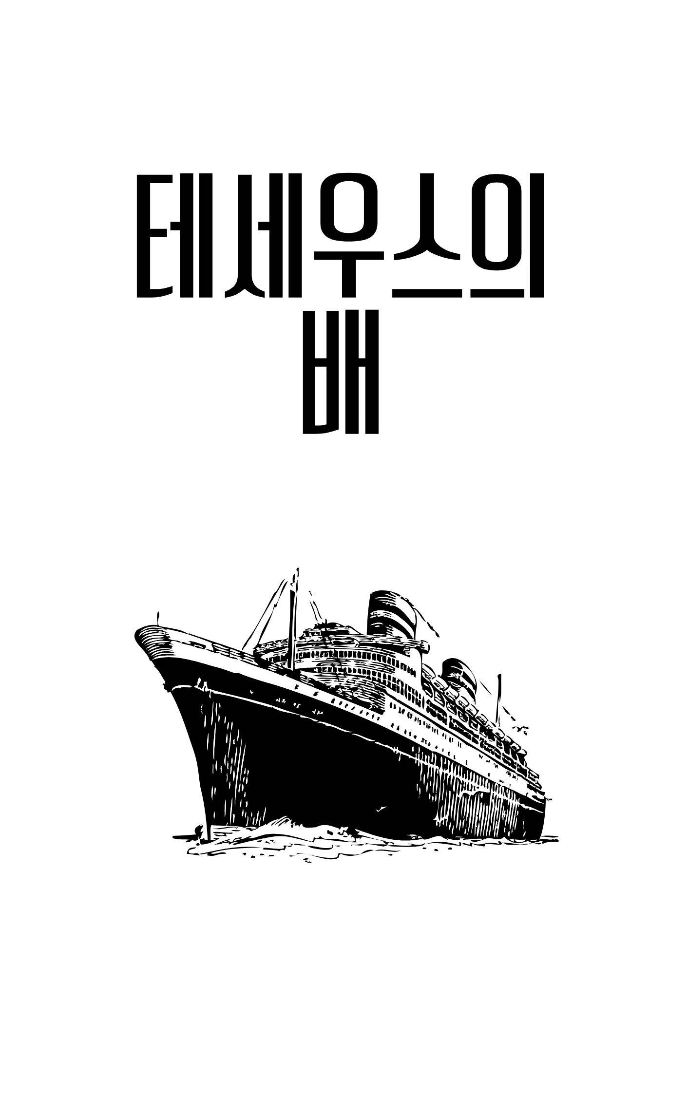 [명탐정 코난] 테세우스의 배
