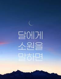 달에게 소원을 말하면