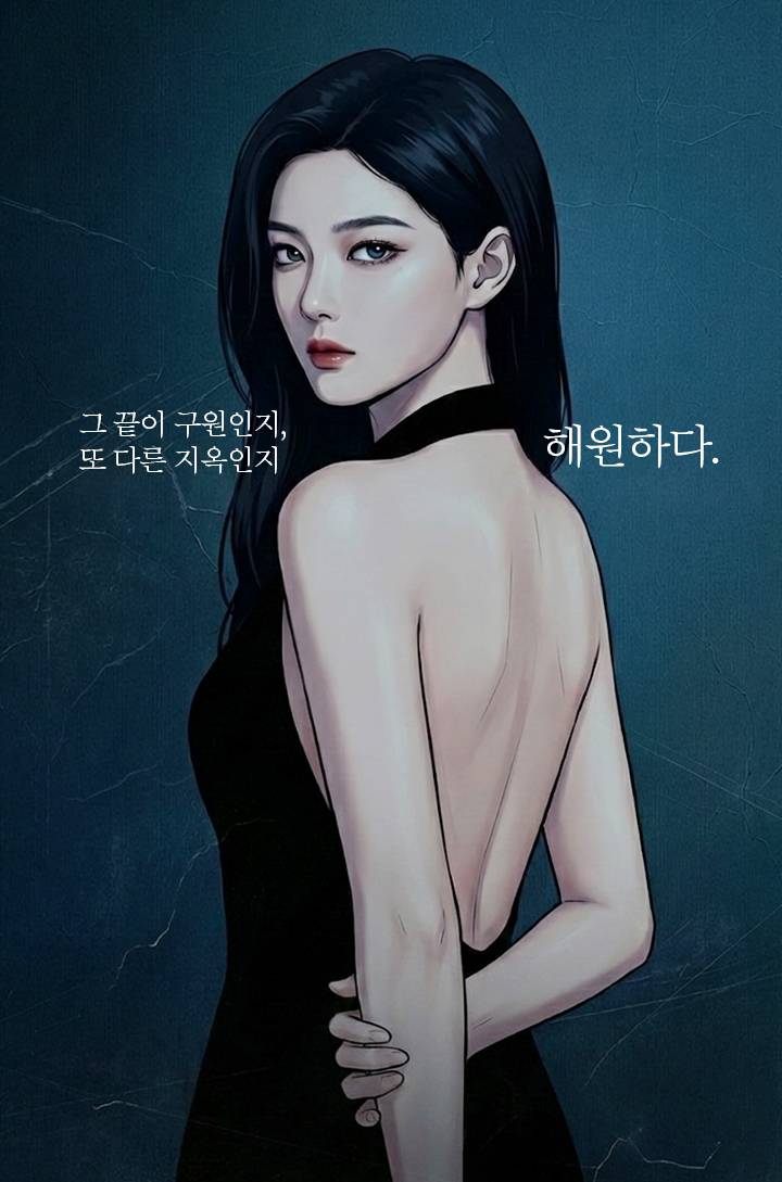 해원(解怨)하다