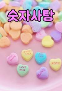 숫자사탕