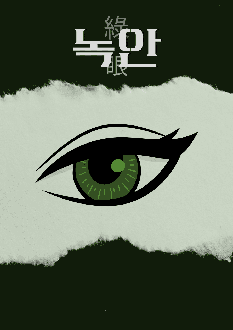 녹안(綠眼)