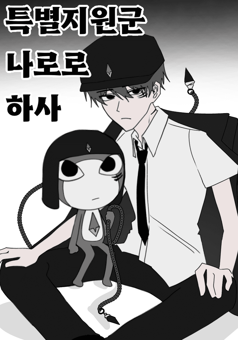 [케로로] 특별 지원군 나로로 하사