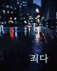 죄다