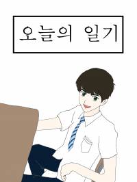 오늘의 일기