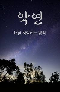 악연 (너를 사랑하는 방식)