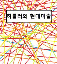 히틀러의 현대미술