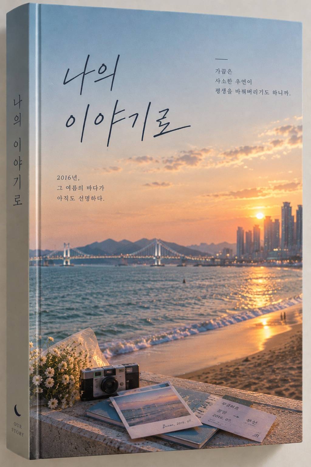 나의 이야기로