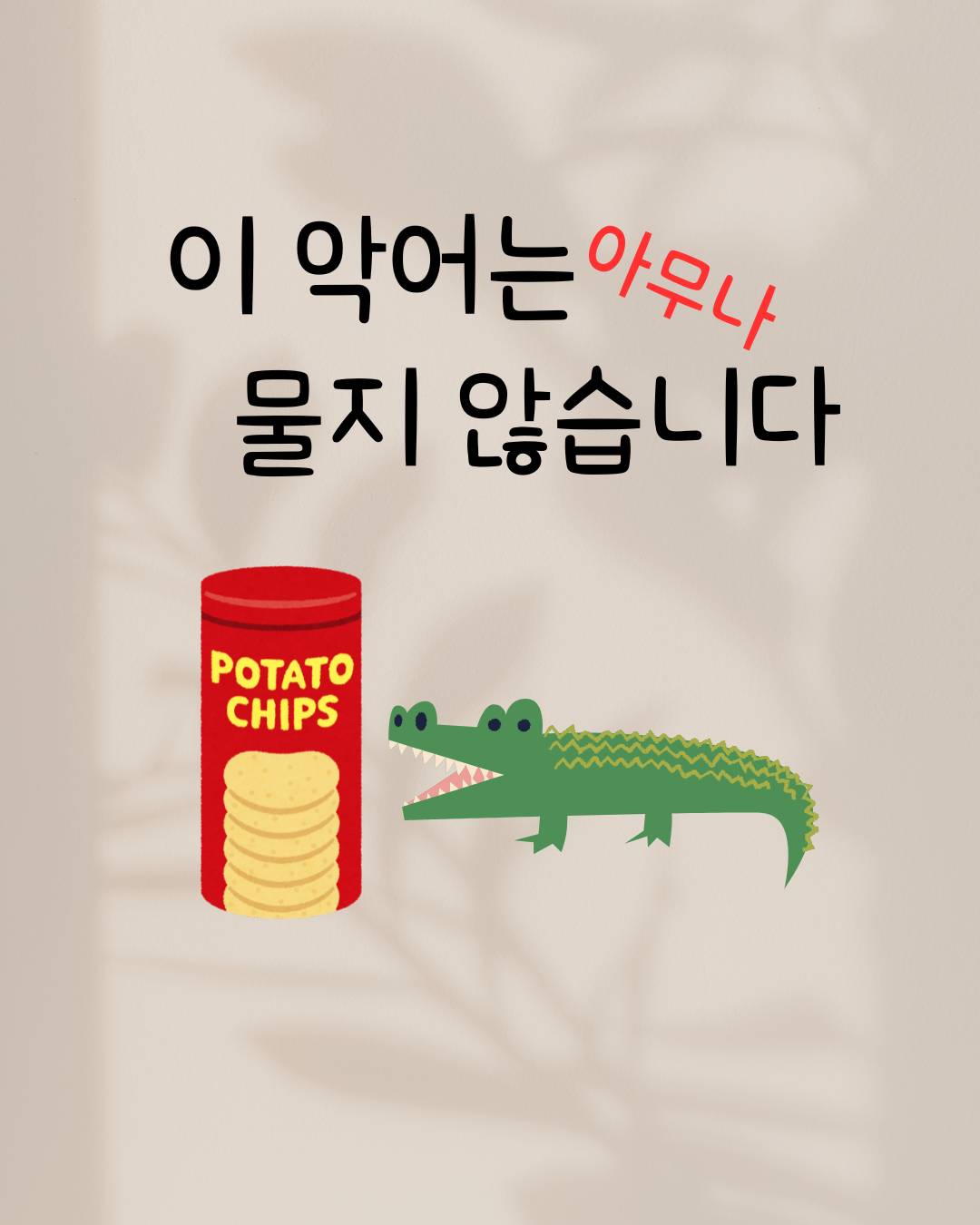 이 악어는 아무나 물지 않습니다