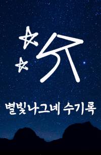 별빛나그네 수기록.