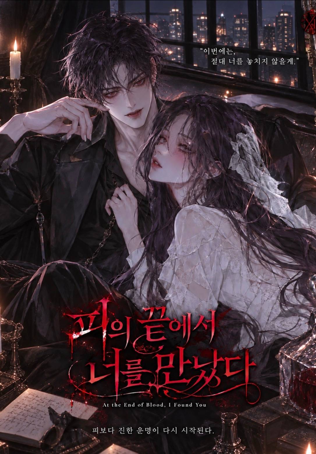 피의 끝에서 너를 만났다