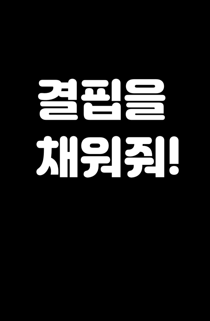 결핍을 채워줘!