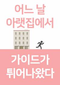 [6/6 파란집 출간!] 어느 날 아랫집에서 가이드가 튀어나왔다