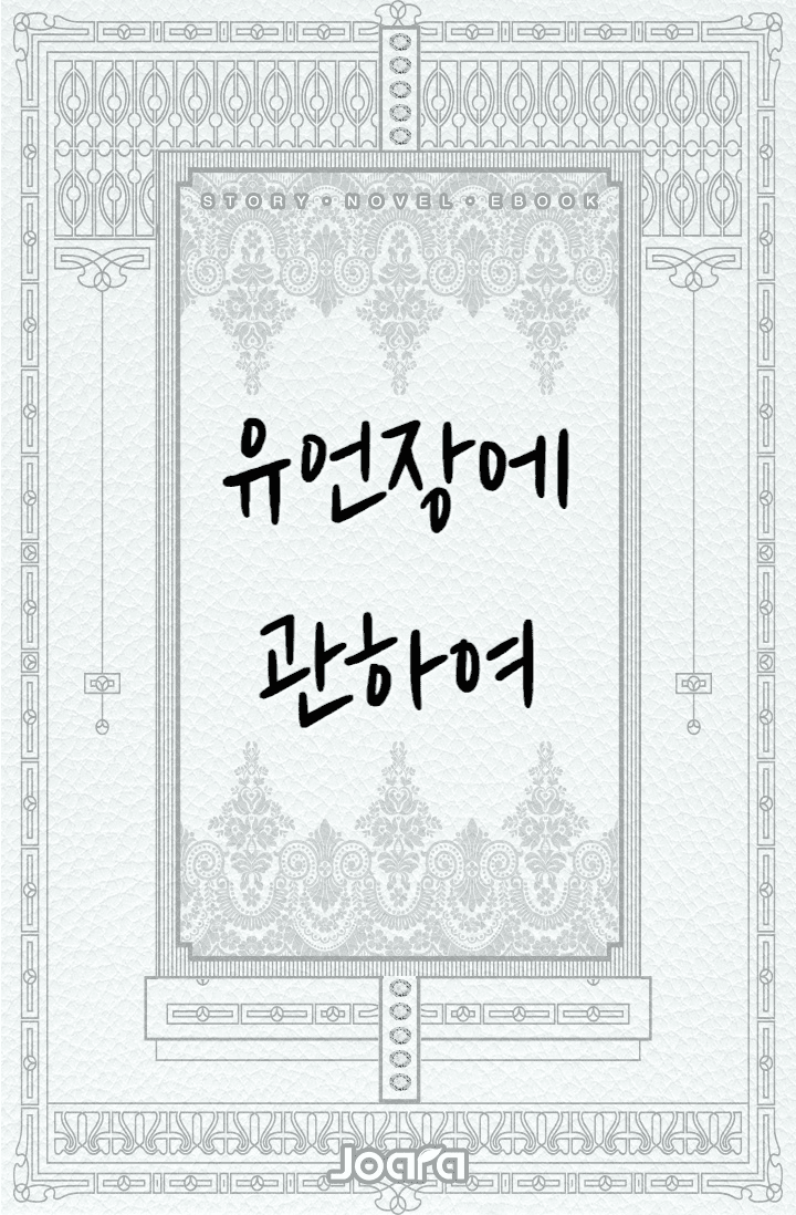 [해리포터/번역]유언장에 관하여