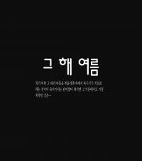그해여름