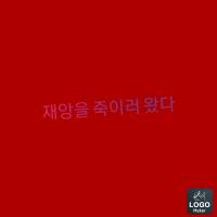 재앙을 죽이러왔다