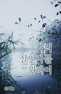 나를 죽일 너에게 (나의 살인자를 위하여, 4/22 출간)
