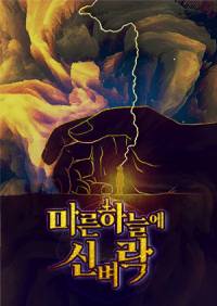 마른하늘에 신벼락