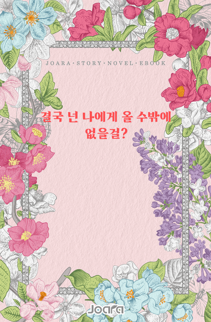 결국 넌 나에게 올 수밖에 없을걸?