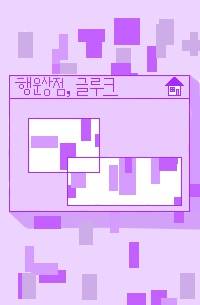 행운 상점, 글루크