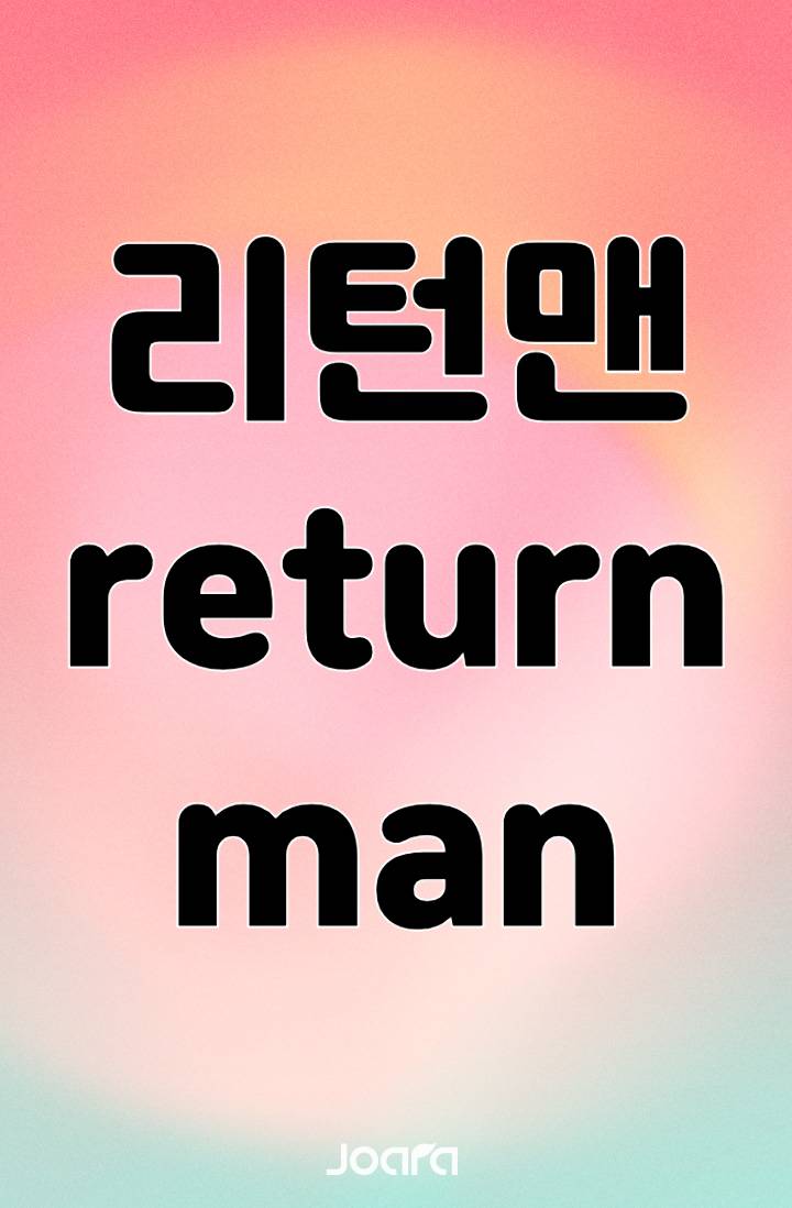 리턴맨 (return man)