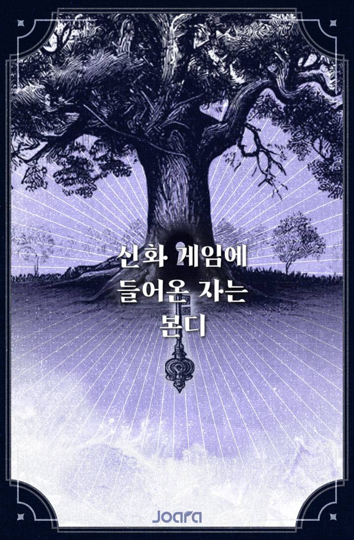 신화 게임에 들어온 자는 본디
