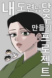 [주술회전] 내 도련님 당주 만들기 프로젝트
