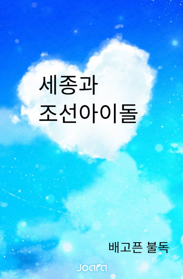 세종과 조선아이돌