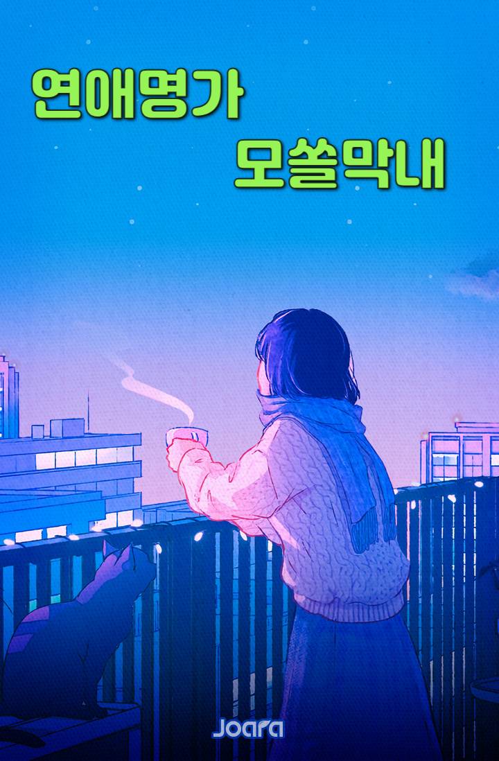 연애명가 모쏠막내