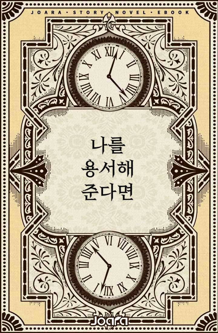나를 용서해 준다면