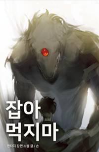 잡아먹지마