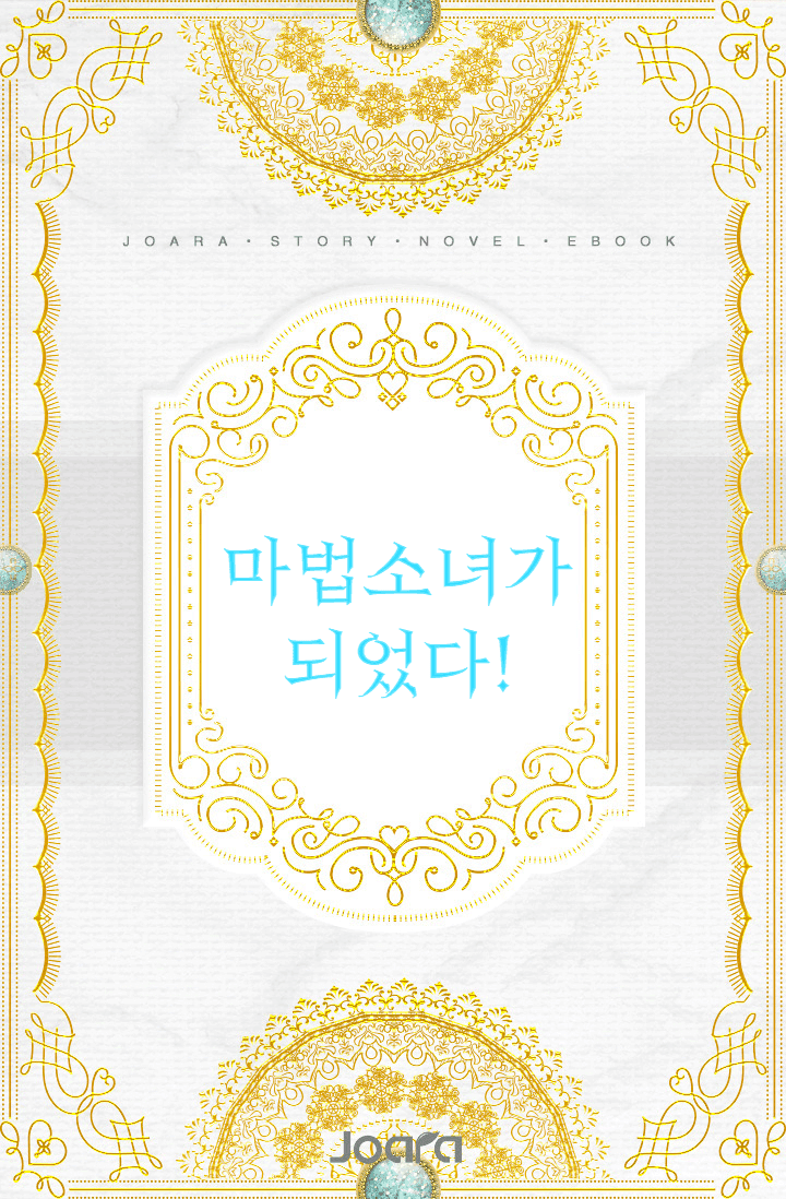 마법소녀가 되었다!