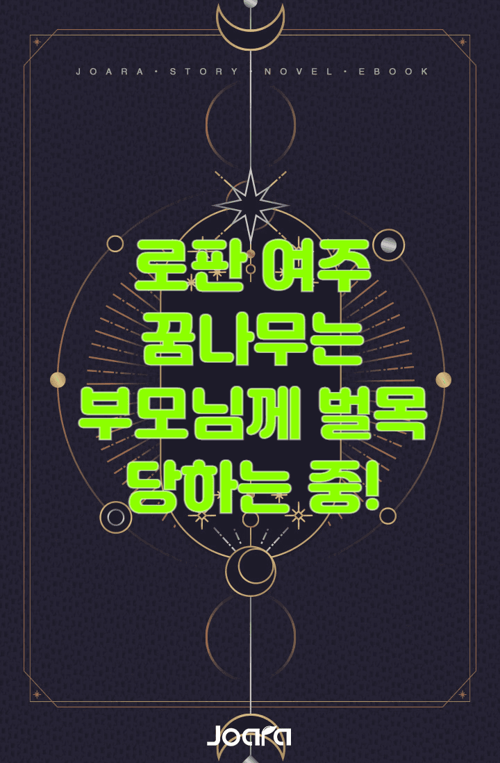 로판 여주 꿈나무는 부모님께 벌목 당하는 중!