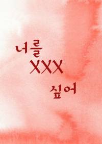 너를 XXX 싶어