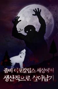 좀비 아포칼립스 세상에서 생산직으로 살아남기