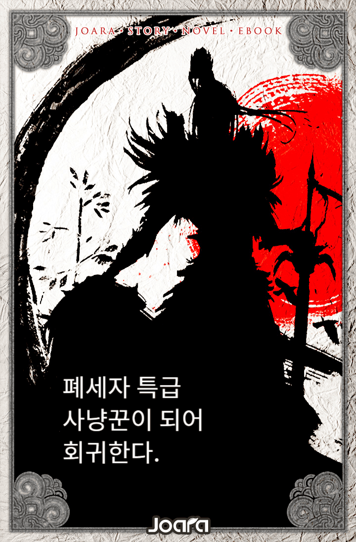 폐세자 특급 사냥꾼이 되어 회귀하다.